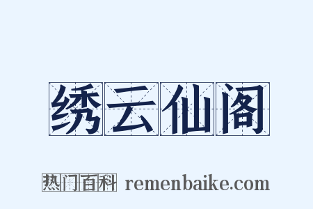 绣云仙阁是什么意思的图片